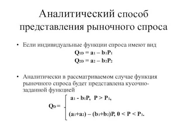 Аналитический способ представления рыночного спроса Если индивидуальные функции спроса имеют вид Q1D