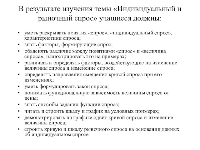 уметь раскрывать понятия «спрос», «индивидуальный спрос», характеристики спроса; знать факторы, формирующие спрос;