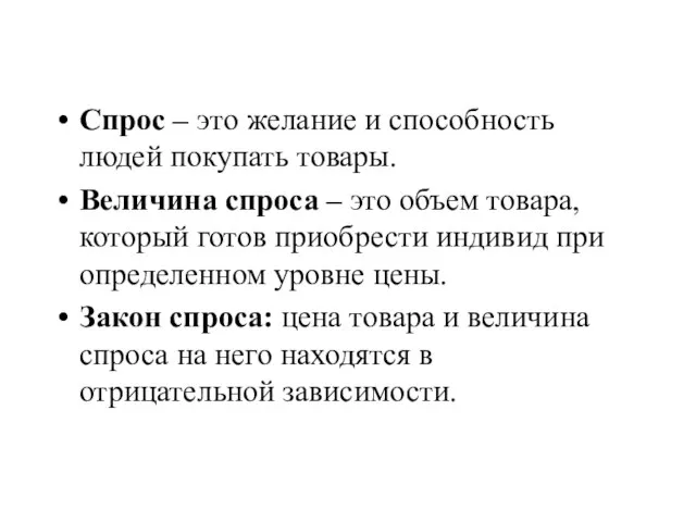 Спрос – это желание и способность людей покупать товары. Величина спроса –