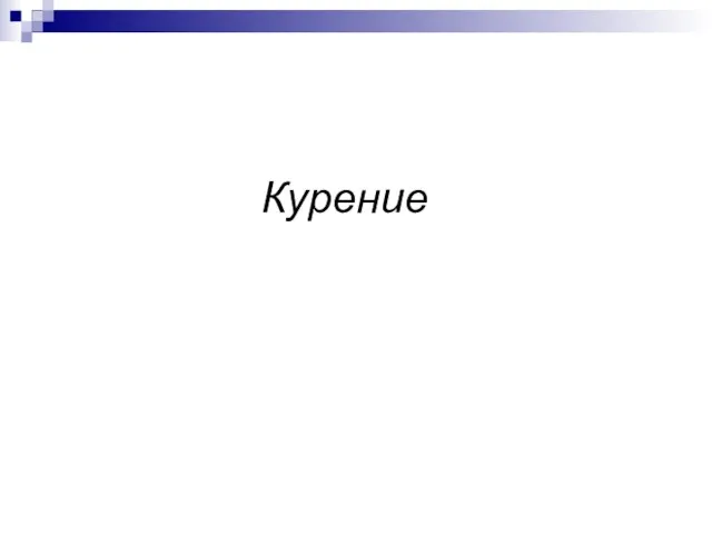 Курение