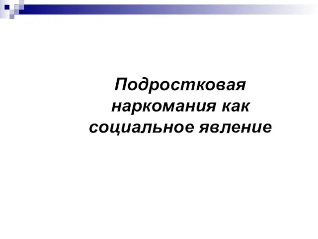 Подростковая наркомания как социальное явление