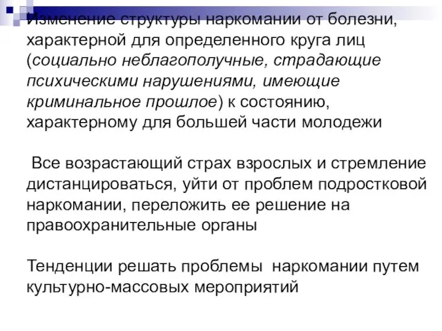 Изменение структуры наркомании от болезни, характерной для определенного круга лиц (социально неблагополучные,