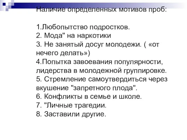 Наличие определенных мотивов проб: 1.Любопытство подростков. 2. Мода" на наркотики 3. Не