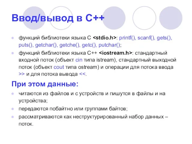 Ввод/вывод в С++ функций библиотеки языка С : printf(), scanf(), gets(), puts(),