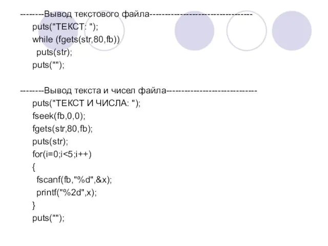 --------Вывод текстового файла---------------------------------- puts("ТЕКСТ: "); while (fgets(str,80,fb)) puts(str); puts(""); --------Вывод текста и