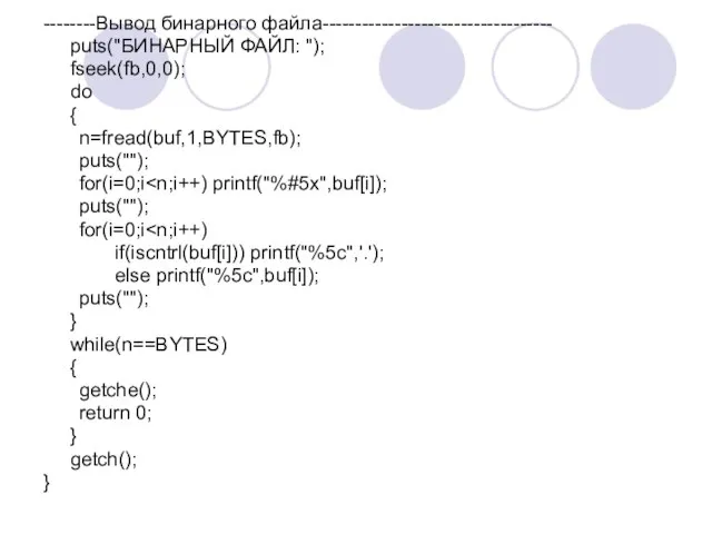 --------Вывод бинарного файла----------------------------------- puts("БИНАРНЫЙ ФАЙЛ: "); fseek(fb,0,0); do { n=fread(buf,1,BYTES,fb); puts(""); for(i=0;i