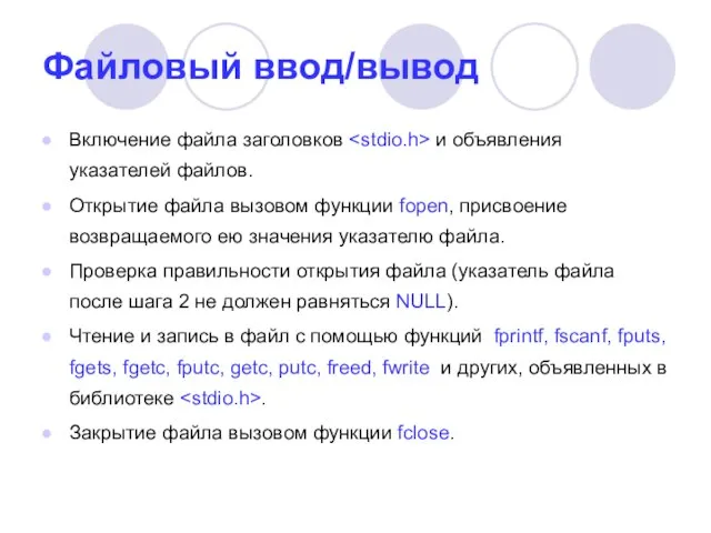 Файловый ввод/вывод Включение файла заголовков и объявления указателей файлов. Открытие файла вызовом