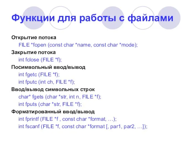 Функции для работы с файлами Открытие потока FILE *fopen (const char *name,