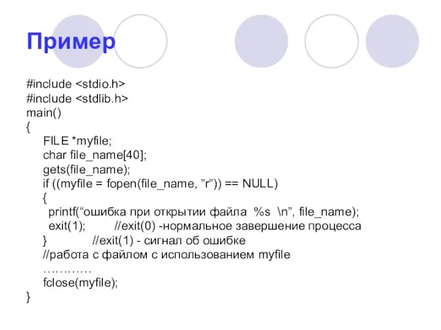 Пример #include #include main() { FILE *myfile; char file_name[40]; gets(file_name); if ((myfile