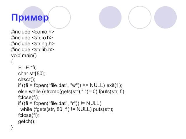 Пример #include #include #include #include void main() { FILE *fi; char str[80];