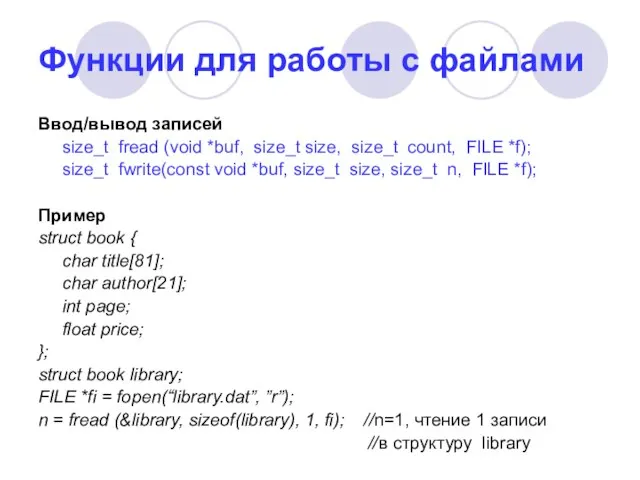 Функции для работы с файлами Ввод/вывод записей size_t fread (void *buf, size_t