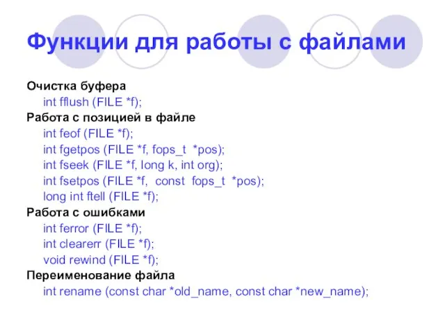 Функции для работы с файлами Очистка буфера int fflush (FILE *f); Работа