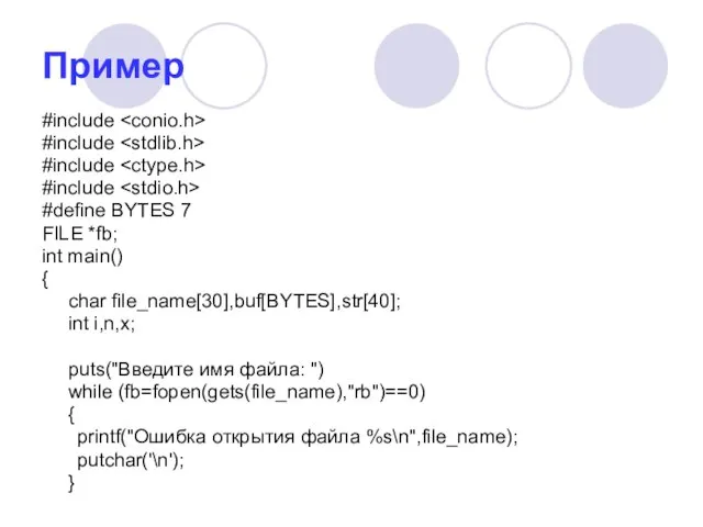 Пример #include #include #include #include #define BYTES 7 FILE *fb; int main()