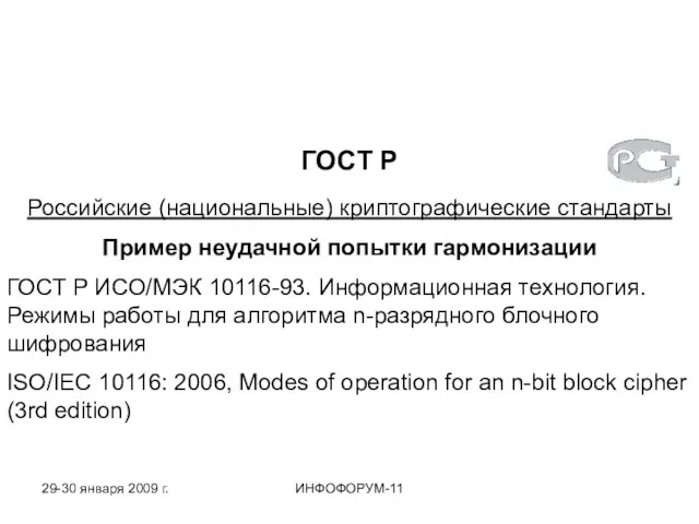 Российские (национальные) криптографические стандарты Пример неудачной попытки гармонизации ГОСТ Р ИСО/МЭК 10116-93.