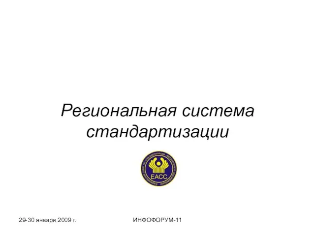 Региональная система стандартизации 29-30 января 2009 г. ИНФОФОРУМ-11