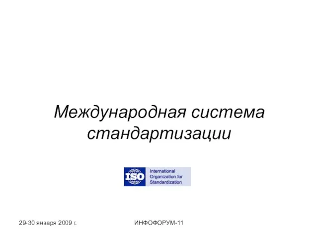 Международная система стандартизации 29-30 января 2009 г. ИНФОФОРУМ-11