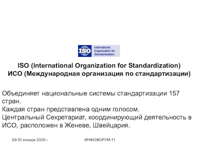 ISO (International Organization for Standardization) ИСО (Международная организация по стандартизации) Объединяет национальные