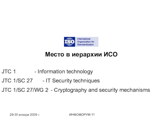 Место в иерархии ИСО JTC 1 - Information technology JTC 1/SC 27