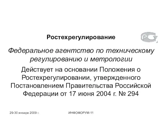 Ростехрегулирование Федеральное агентство по техническому регулированию и метрологии Действует на основании Положения