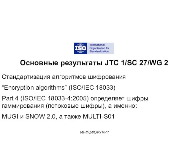 Основные результаты JTC 1/SC 27/WG 2 Стандартизация алгоритмов шифрования “Encryption algorithms” (ISO/IEC