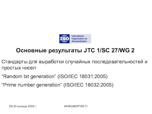 Основные результаты JTC 1/SC 27/WG 2 Стандарты для выработки случайных последовательностей и