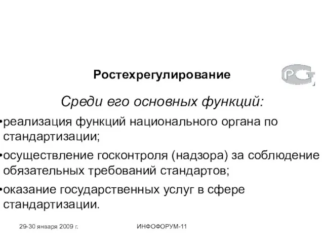 Ростехрегулирование Среди его основных функций: реализация функций национального органа по стандартизации; осуществление