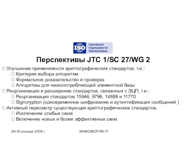 Перспективы JTC 1/SC 27/WG 2 ? Улучшение применимости криптографических стандартов, т.е.: ?