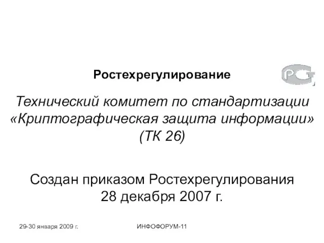 Ростехрегулирование Технический комитет по стандартизации «Криптографическая защита информации» (ТК 26) Создан приказом