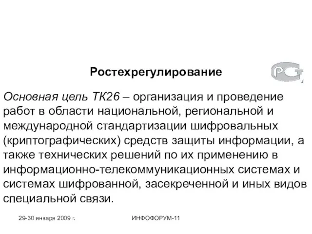 Ростехрегулирование Основная цель ТК26 – организация и проведение работ в области национальной,