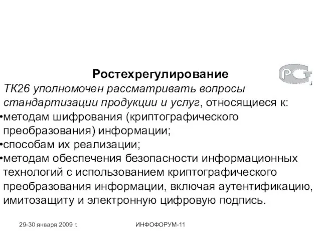 Ростехрегулирование ТК26 уполномочен рассматривать вопросы стандартизации продукции и услуг, относящиеся к: методам