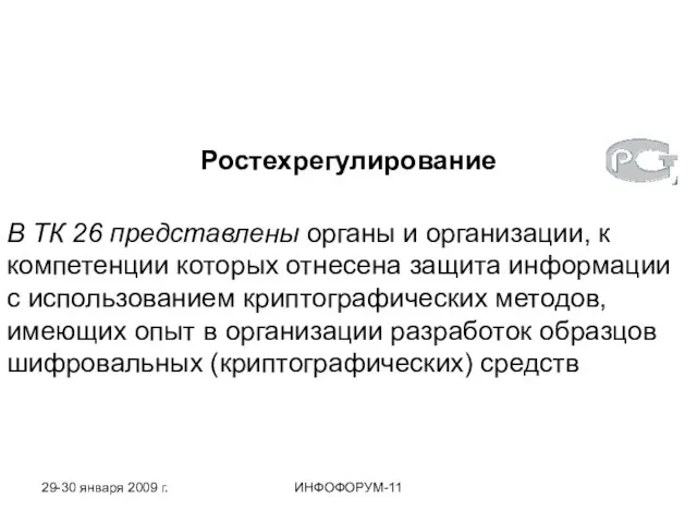 Ростехрегулирование В ТК 26 представлены органы и организации, к компетенции которых отнесена