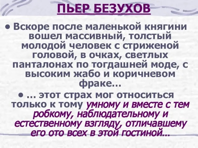 ПЬЕР БЕЗУХОВ Вскоре после маленькой княгини вошел массивный, толстый молодой человек с