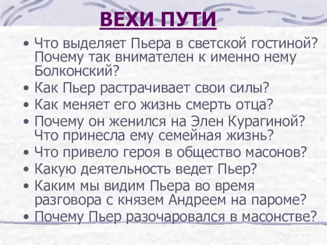 ВЕХИ ПУТИ Что выделяет Пьера в светской гостиной? Почему так внимателен к