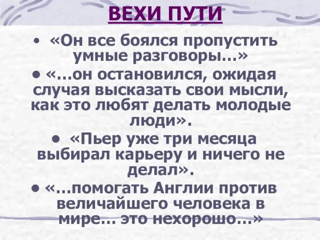 ВЕХИ ПУТИ «Он все боялся пропустить умные разговоры…» «…он остановился, ожидая случая