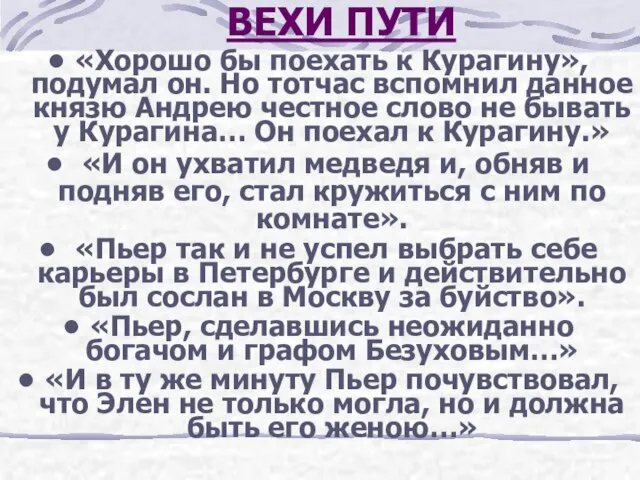 ВЕХИ ПУТИ «Хорошо бы поехать к Курагину», подумал он. Но тотчас вспомнил