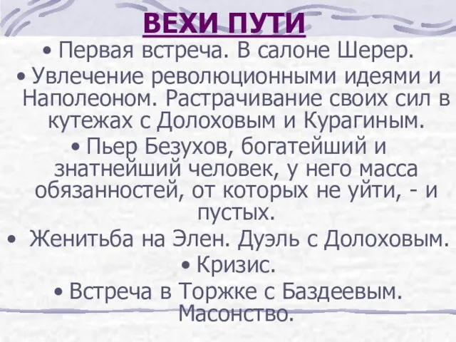 ВЕХИ ПУТИ Первая встреча. В салоне Шерер. Увлечение революционными идеями и Наполеоном.