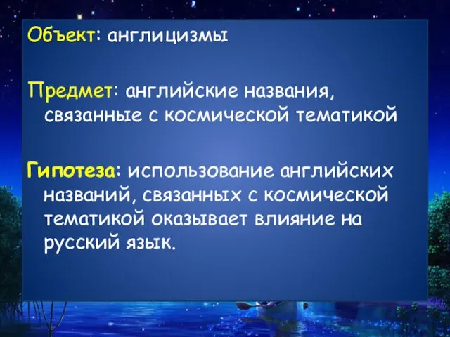 Объект: англицизмы Предмет: английские названия, связанные с космической тематикой Гипотеза: использование английских