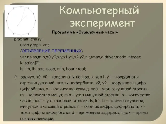 Компьютерный эксперимент Программа «Стрелочные часы» program chasy; uses graph, crt; {ОБЪЯВЛЕНИЕ ПЕРЕМЕННЫХ}