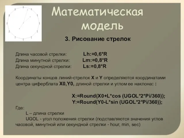 3. Рисование стрелок Длина часовой стрелки: Lh:=0,6*R Длина минутной стрелки: Lm:=0,8*R Длина