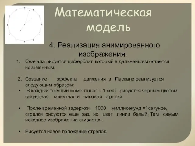 4. Реализация анимированного изображения. Сначала рисуется циферблат, который в дальнейшем остается неизменным.