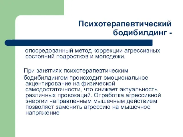 Психотерапевтический бодибилдинг - опосредованный метод коррекции агрессивных состояний подростков и молодежи. При