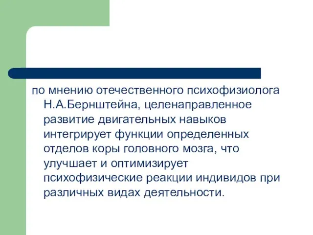 по мнению отечественного психофизиолога Н.А.Бернштейна, целенаправленное развитие двигательных навыков интегрирует функции определенных