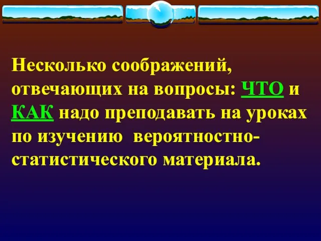 Несколько соображений, отвечающих на вопросы: ЧТО и КАК надо преподавать на уроках