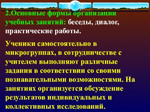 2.Основные формы организации учебных занятий: беседы, диалог, практические работы. Ученики самостоятельно в