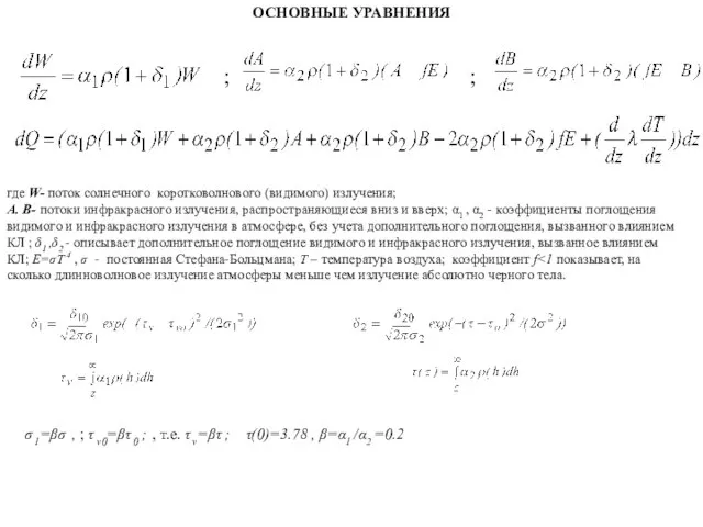 ОСНОВНЫЕ УРАВНЕНИЯ ; ; где W- поток солнечного коротковолнового (видимого) излучения; A.