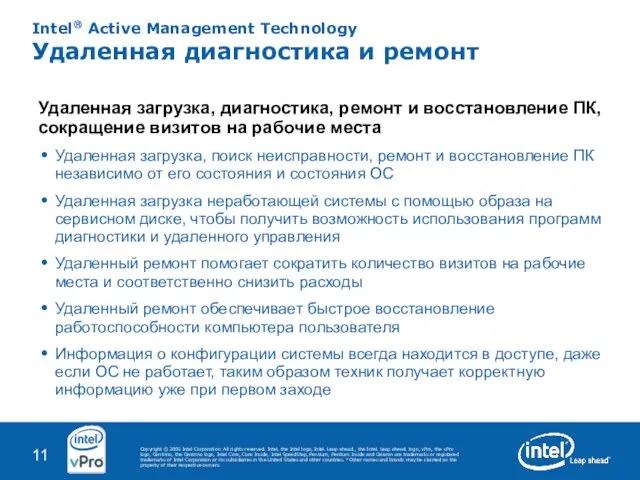 Intel® Active Management Technology Удаленная диагностика и ремонт Удаленная загрузка, диагностика, ремонт