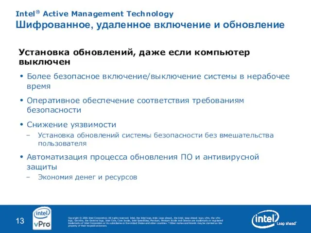 Intel® Active Management Technology Шифрованное, удаленное включение и обновление Установка обновлений, даже