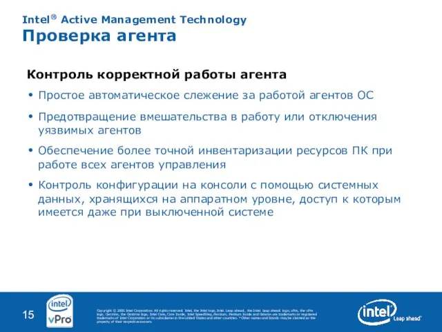 Intel® Active Management Technology Проверка агента Контроль корректной работы агента Простое автоматическое