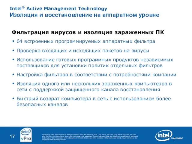 Intel® Active Management Technology Изоляция и восстановление на аппаратном уровне Фильтрация вирусов