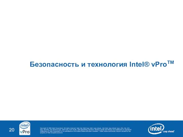 Безопасность и технология Intel® vProTM